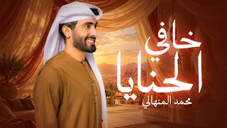 كلمات اغنية خافي الحنايا محمد المنهالي