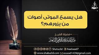 صورة هل يسمع الموتى أصوات من يزورهم || الشيخ عبدالله السعد