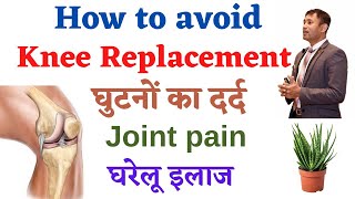 घुटना बदलवाने से केसे बचेगे|no need to knee replacement| doctor biswaroop roy choudhary