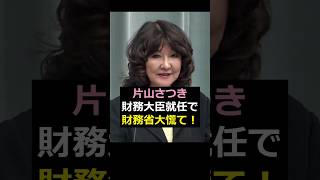 【片山さつき】片山さつき財務大臣就任で財務省大慌て！