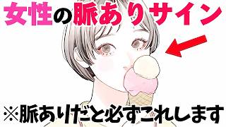 【恋愛】女性は脈ありだと必ずこれします5選