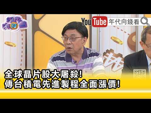 精彩片段》《吳金榮:要買電子產品要早點買...》【年代向錢看】2026.06.24