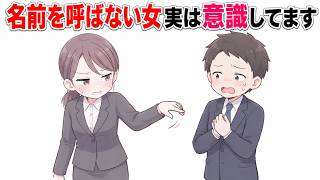 女性が好きな男の名前を急に呼べなくなる理由。距離があるようで実は脈ありです【ゆっくり解説】