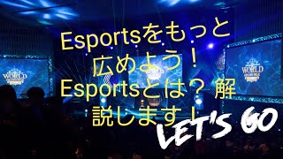 これを聞けばEsportsに詳しくなる！　第一回Esportsとはなにか