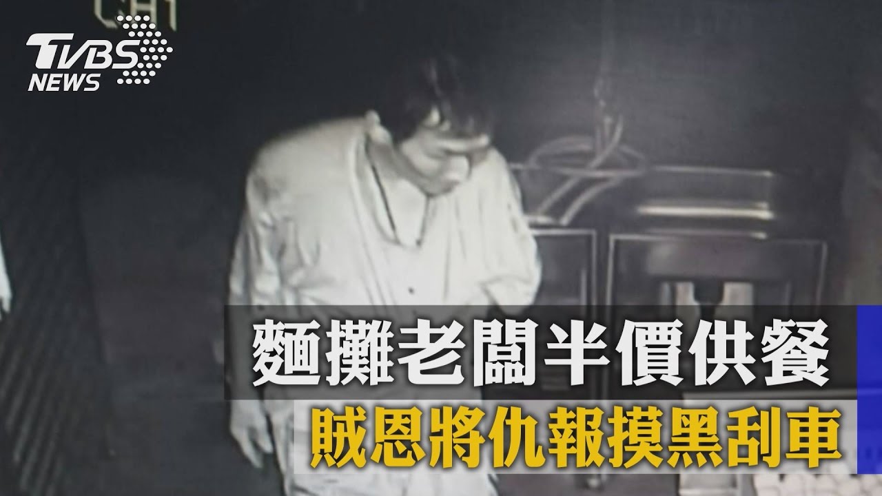麵攤老闆半價供餐 賊恩將仇報摸黑刮車