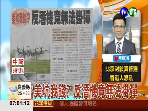 美坑我錢? 反潛機竟無法掛彈