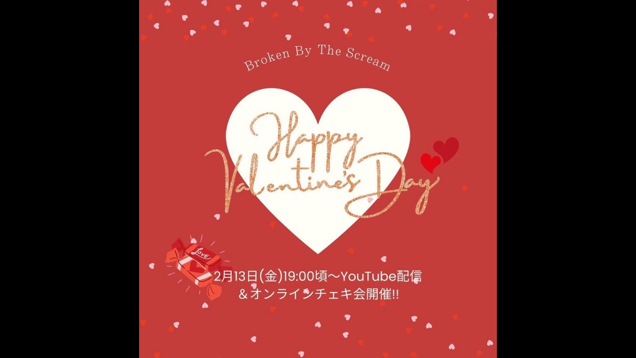 2026.02.13 Broken By The Scream バレンタインオンラインチェキ会