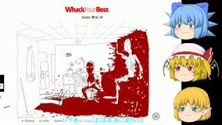 【ゲーム実況・9】うp主のドジがバレる動画（whack your boss【前編】)