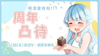 [披露] 19:00 周年凸待 出道一年啦!!喝酒聊天新衣裝－魷魷