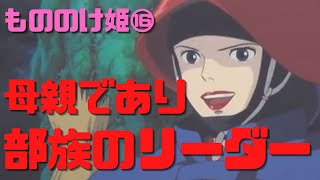 【もののけ姫⑯】母親であると同時に部族のリーダーであるエボシ御前とモロの君