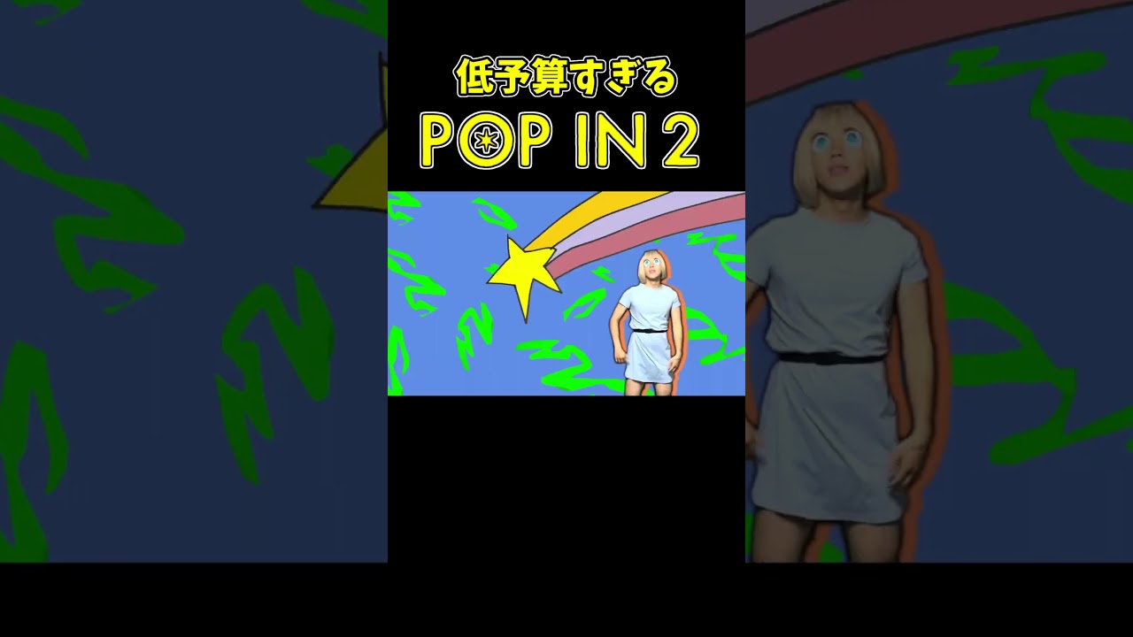 「POP IN 2」を低予算で再現してみた #shorts
