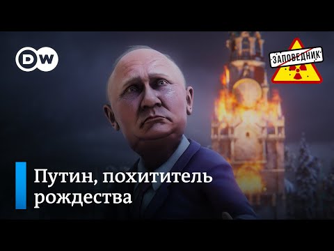 Путин против света. В поисках санкций, СССР и Санта-Клауса –"Заповедник", выпуск 245