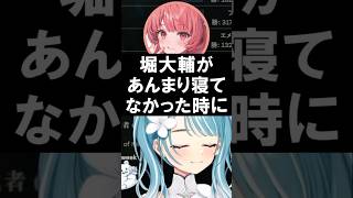 寝不足であかりんになってたらしい堀大輔に爆笑する一同【白波らむね/切り抜き】