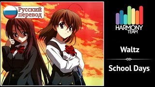 [School Days RUS cover] Rin – Waltz [Harmony Team]