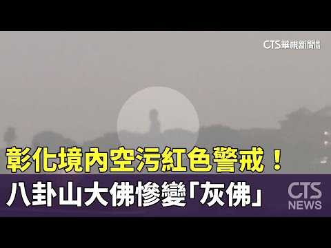 彰化境內空污紅色警戒！　八卦山大佛慘變「灰佛」