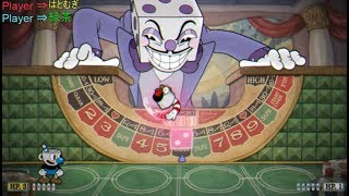 【Cuphead】今日ラスボスまでいこう！＃８　【二人プレイ】