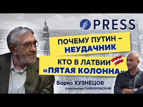 Почему Путин - неудачник. Кто в Латвии "пятая колонна". Борис Кузнецов / Press TV