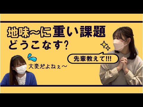 総合政策学科 諦めないで！地味に重い課題をいかにこなすか・・・？津田塾生が解説してみた！