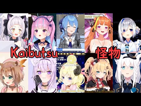Hololive Sings - Kaibutsu (YOASOBI) / 怪物
