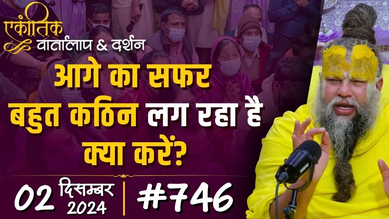 #746 Ekantik Vartalaap & Darshan/ 02-12-2024/ Shri Hit Premanand Govind Sharan Ji Maharaj