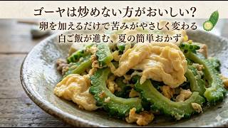 ゴーヤはもう炒めないで！卵を加えるだけで驚きのおいしさに