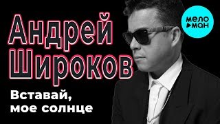Андрей Широков - Вставай, мое солнце (Single 2018)