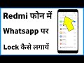 Redmi Whatsapp Lock | Redmi Phone Me Whatsapp Par Lock Kaise Lagaye