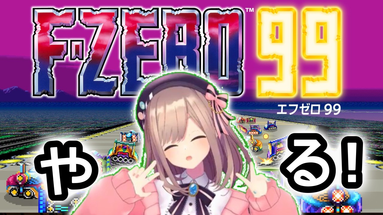【F-ZERO 99】A SO BU !!!!HA SHI RU !!!【にじさんじ/鈴原るる】「ネタバレあり」
