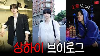 1분2초 상하이 다녀왔습니다. (상하이 브이로그)