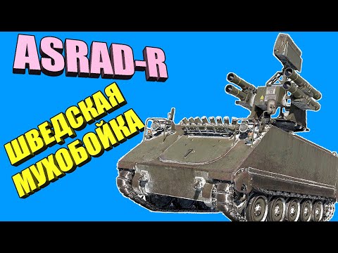 Вар Тандер - ASRAD-R ШВЕДСКАЯ МУХОБОЙКА