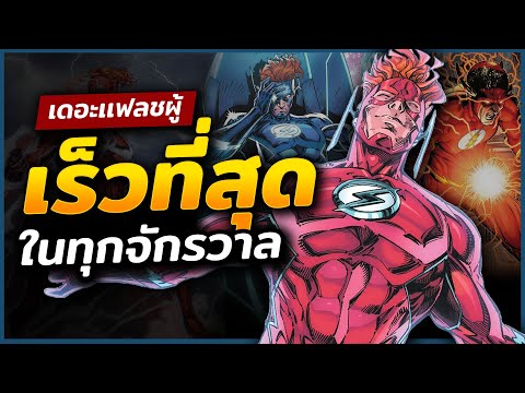 ความเทพสุดโม้ของ \Wally West\ เเฟลชผู้เร็วที่สุดในทุกจักรวาล! (The Flash)