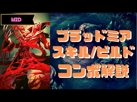 【LOL】D1が語るブラッドミア講座：part1