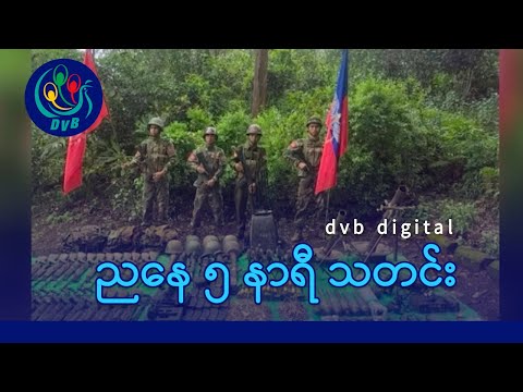 DVB Digital ညနေ ၅ နာရီ သတင်း (၁ ရက် ဇန်နဝါရီလ ၂၀၂၆)