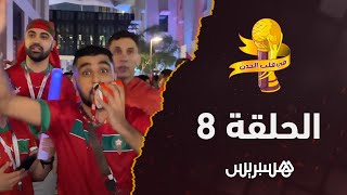وا ركراكي قالت ليك مك سير الله يرضي عليك".. الجماهير المغربية تعبر عن سعادتها بتأهل الأسود" thumbnail
