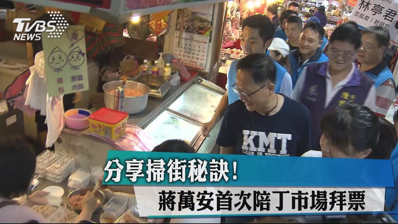 分享掃街秘訣！　蔣萬安首次陪丁市場拜票