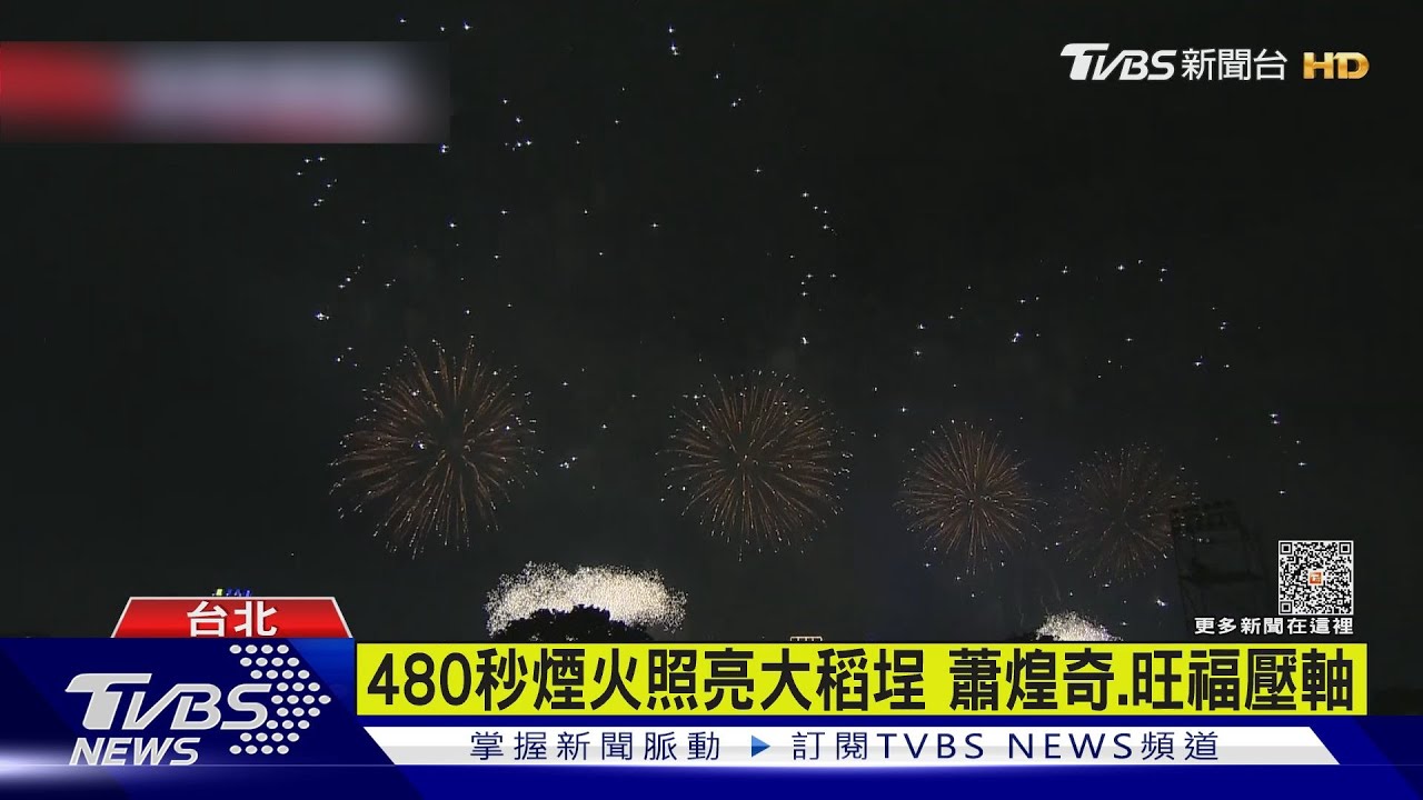 480秒煙火照亮大稻埕 蕭煌奇、旺福壓軸