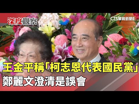 王金平稱「柯志恩代表國民黨」　鄭麗文澄清是誤會