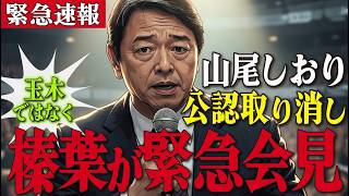【緊迫】玉木に責任追及の嵐…記者の猛追及に炎上の裏事情が浮上