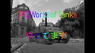 [ライブ配信]WOTをやってます１[PC]