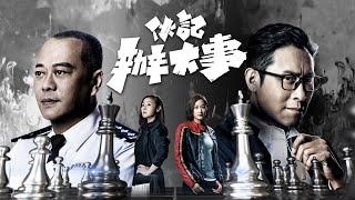 【伙記辦大事】預告|兩雄相遇 觸發正邪對決|歐陽震華|馬德鐘|萬綺雯