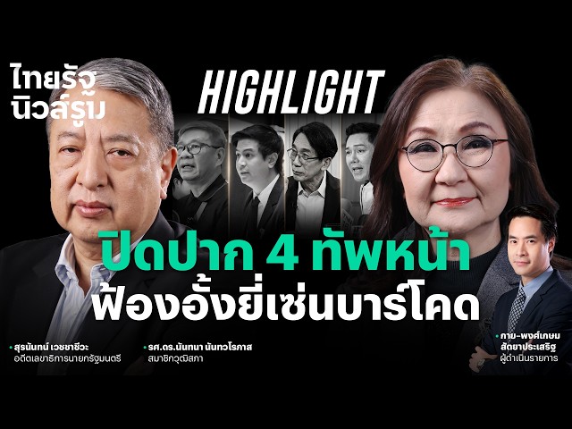 ประชาธิปัตย์เอาตาย “ไอเดียร์” เจอคำถามใหญ่ เส้นเงินบัญชีทรัพย์สิน |  NEWSROOM Highlight