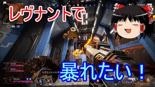 【APEX LEGENDS ゆっくり実況】個人的に強いと思うキャラ、レヴナントを使ってプレイ　part10