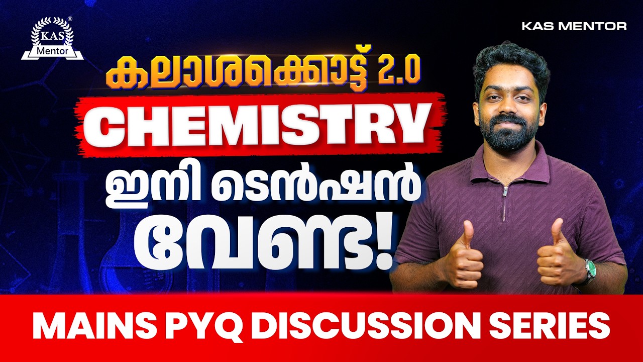 കലാശക്കൊട്ട് 2.0 : Degree Mains Exam | CHEMISTRY യിൽ ഇനി ടെൻഷൻ വേണ്ട | PYQ Discus