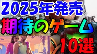 2025年期待の新作ゲーム10選！　今年は神ゲーの続編がザックザク！【Mikky（みっきー）】