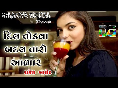 Dil Todva Badal Taro Aabhar - Rakesh Barot | દિલ તોડવા બદલ તારો આભાર | Golakiya Digital