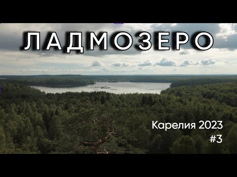  
            
            Карелия 2023 #3 (Ладмозеро)
            
        