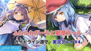 ふわふわ女の子と頑張り屋の郵便女の子　【ガイドライン遵守】「anemoi」　実況プレイ　その４