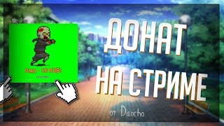 Как поставить донат на стрим в твиче