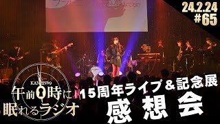 - #65 奏音69の「午前0時に眠れるラジオ」15周年ライブ&記念展を振り返る!セトリ全曲紹介!