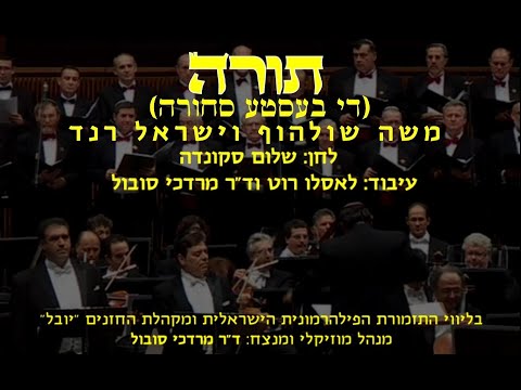 Torah - Moshe Schulhof, Israel Rand & Dr Mordechai Sobol / תורה - משה שולהוף, ישראל רנד ומרדכי סובול
